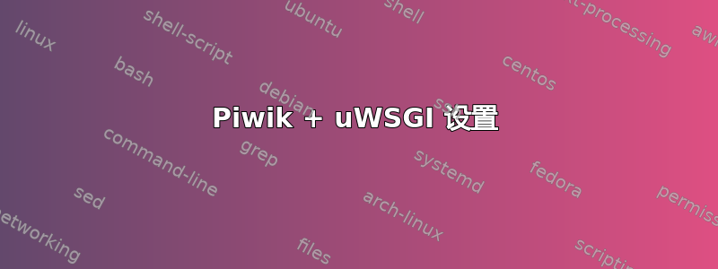 Piwik + uWSGI 设置