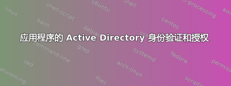 应用程序的 Active Directory 身份验证和授权