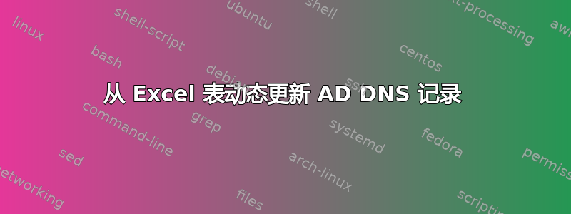 从 Excel 表动态更新 AD DNS 记录