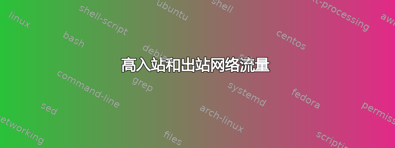 高入站和出站网络流量