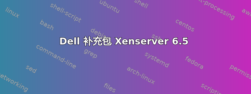 Dell 补充包 Xenserver 6.5