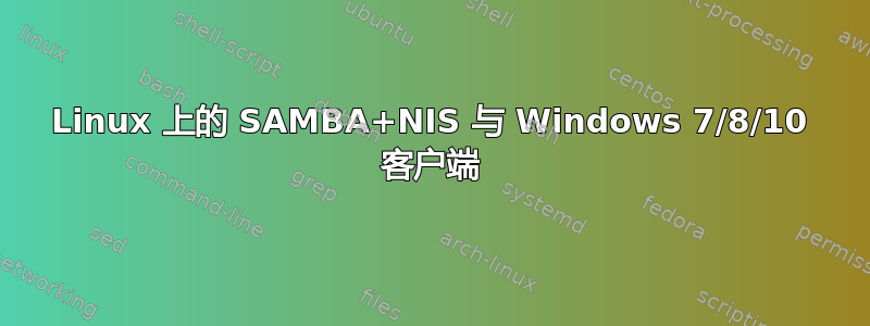 Linux 上的 SAMBA+NIS 与 Windows 7/8/10 客户端