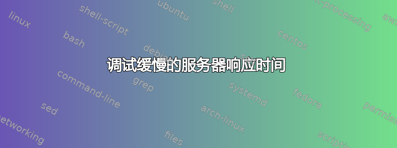 调试缓慢的服务器响应时间