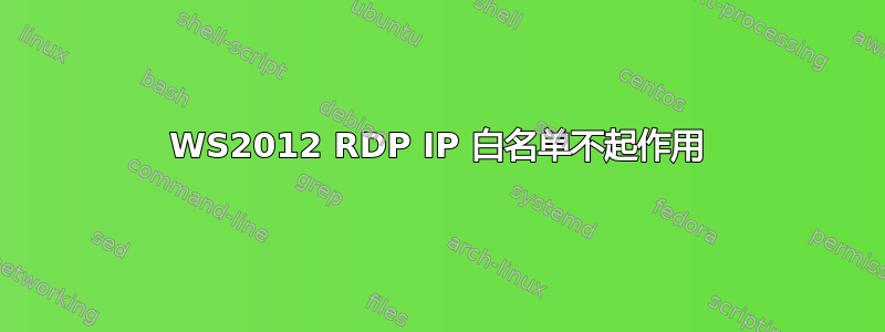 WS2012 RDP IP 白名单不起作用