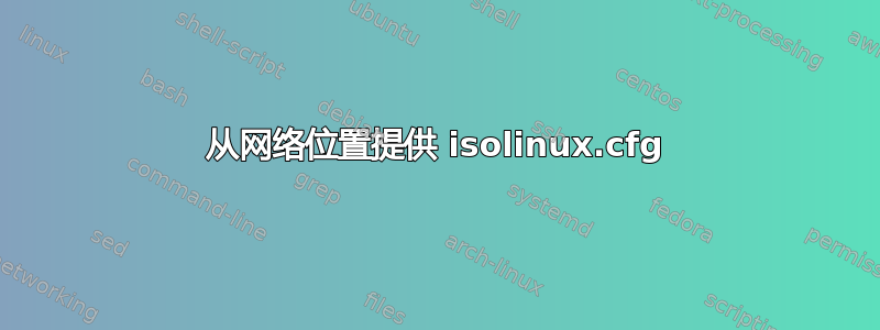 从网络位置提供 isolinux.cfg