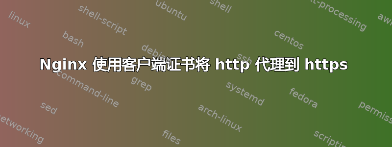 Nginx 使用客户端证书将 http 代理到 https