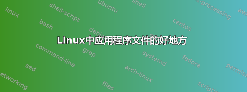 Linux中应用程序文件的好地方