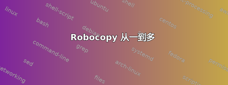 Robocopy 从一到多