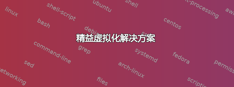 精益虚拟化解决方案