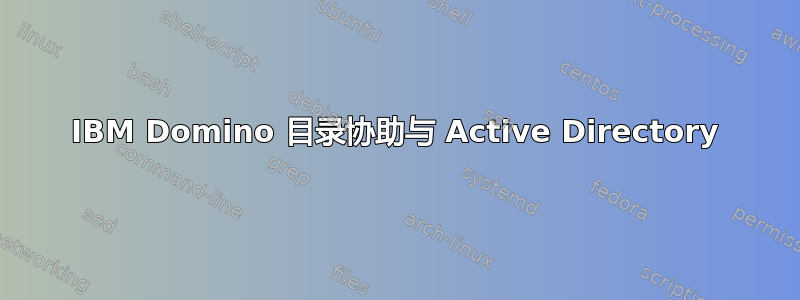 IBM Domino 目录协助与 Active Directory