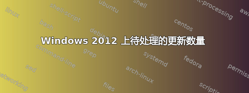 Windows 2012 上待处理的更新数量