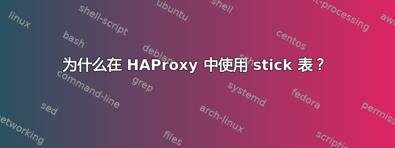 为什么在 HAProxy 中使用 stick 表？