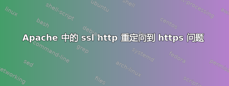 Apache 中的 ssl http 重定向到 https 问题