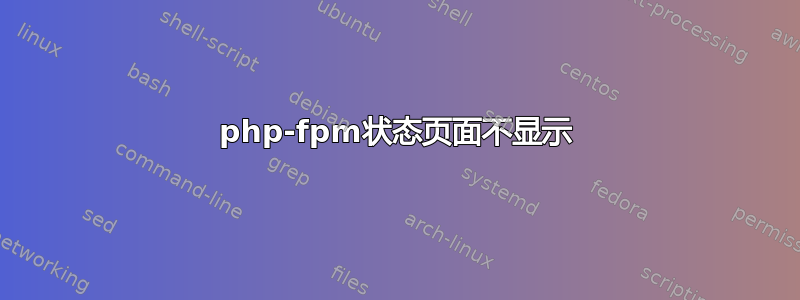 php-fpm状态页面不显示