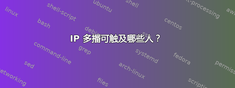 IP 多播可触及哪些人？