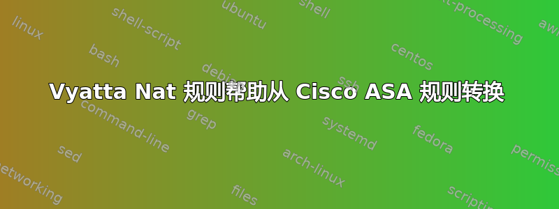 Vyatta Nat 规则帮助从 Cisco ASA 规则转换