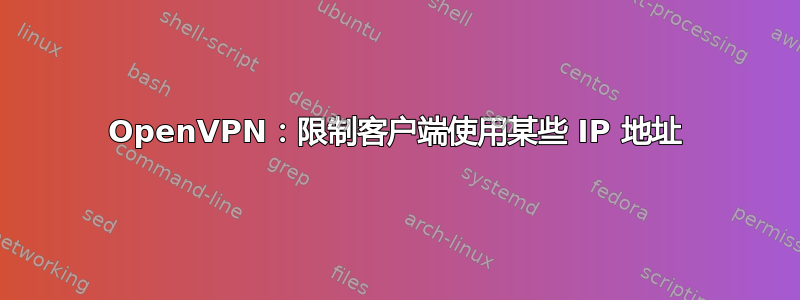 OpenVPN：限制客户端使用某些 IP 地址