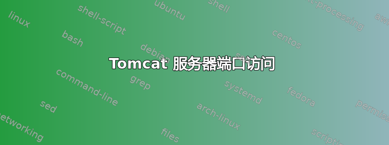 Tomcat 服务器端口访问