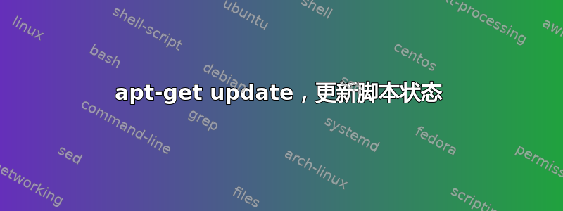 apt-get update，更新脚本状态