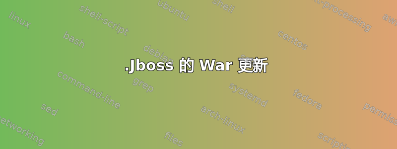 .Jboss 的 War 更新