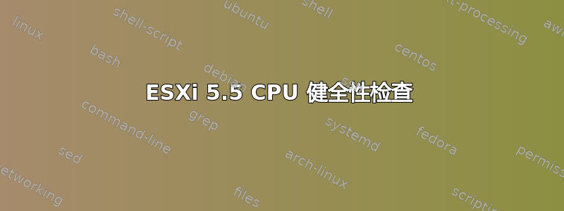 ESXi 5.5 CPU 健全性检查