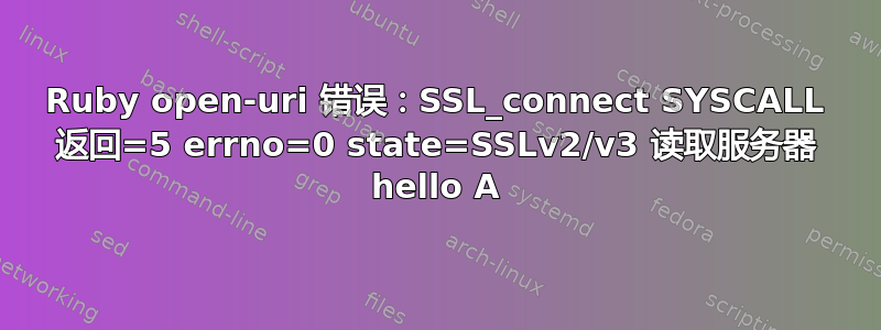 Ruby open-uri 错误：SSL_connect SYSCALL 返回=5 errno=0 state=SSLv2/v3 读取服务器 hello A