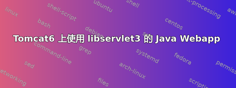 Tomcat6 上使用 libservlet3 的 Java Webapp