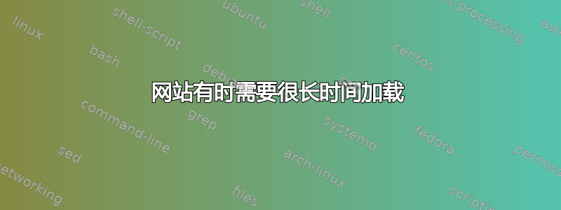 网站有时需要很长时间加载