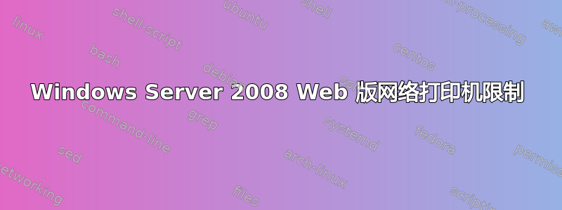 Windows Server 2008 Web 版网络打印机限制