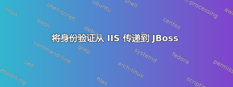 将身份验证从 IIS 传递到 JBoss