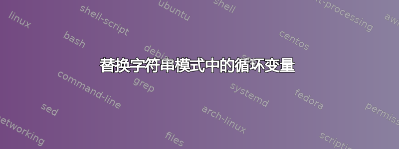 替换字符串模式中的循环变量