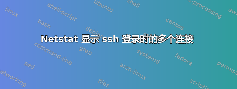 Netstat 显示 ssh 登录时的多个连接