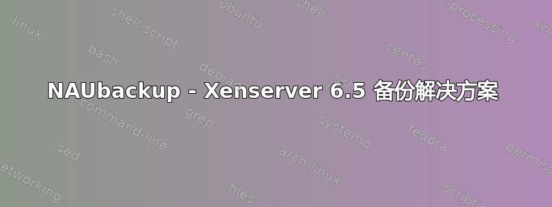 NAUbackup - Xenserver 6.5 备份解决方案