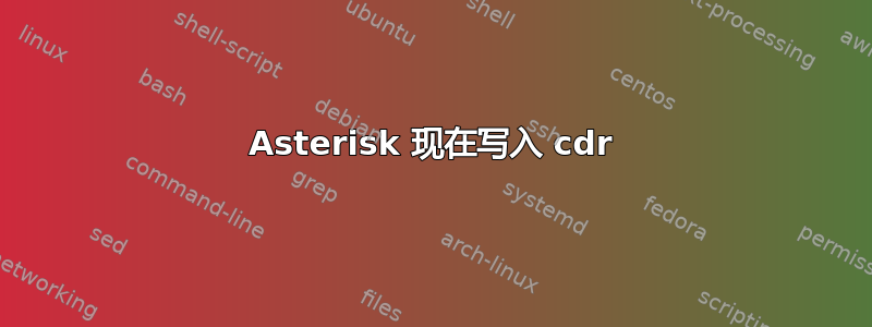 Asterisk 现在写入 cdr