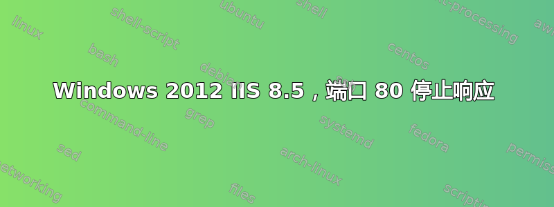 Windows 2012 IIS 8.5，端口 80 停止响应