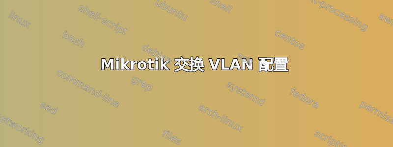 Mikrotik 交换 VLAN 配置