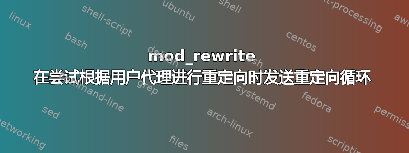 mod_rewrite 在尝试根据用户代理进行重定向时发送重定向循环