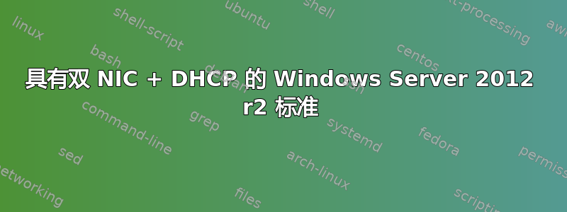 具有双 NIC + DHCP 的 Windows Server 2012 r2 标准