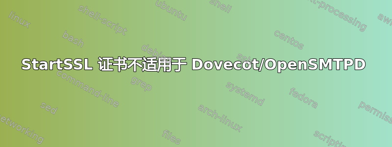 StartSSL 证书不适用于 Dovecot/OpenSMTPD