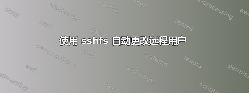 使用 sshfs 自动更改远程用户