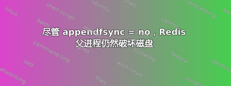 尽管 appendfsync = no，Redis 父进程仍然破坏磁盘