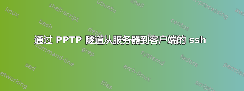 通过 PPTP 隧道从服务器到客户端的 ssh