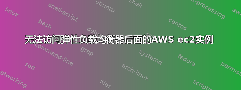 无法访问弹性负载均衡器后面的AWS ec2实例