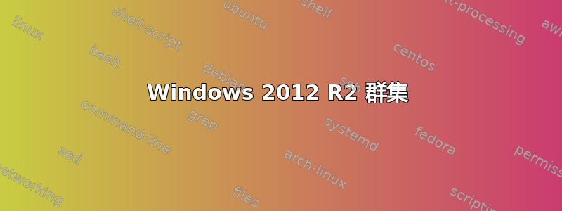 Windows 2012 R2 群集