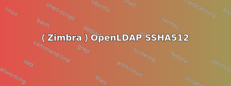 （Zimbra）OpenLDAP SSHA512