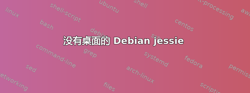 没有桌面的 Debian jessie