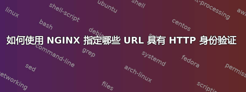 如何使用 NGINX 指定哪些 URL 具有 HTTP 身份验证