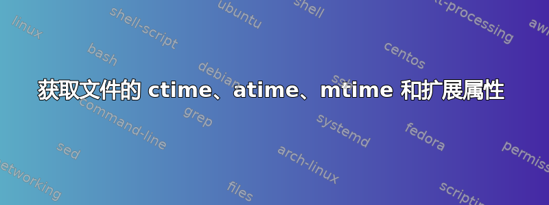 获取文件的 ctime、atime、mtime 和扩展属性