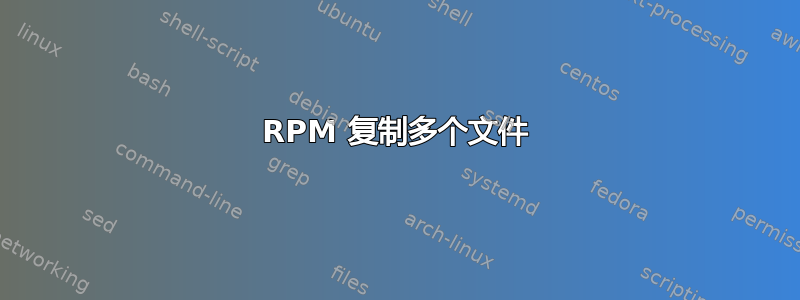 RPM 复制多个文件