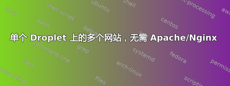 单个 Droplet 上的多个网站，无需 Apache/Nginx